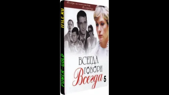 Всегда говори всегда 5 сезон 1-10 серия (2009)