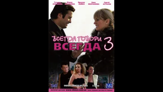 Всегда говори «Всегда» 3 сезон 1-8 серия (2005)