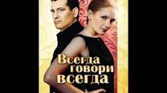 Всегда говори «Всегда» 1 сезон 1-8 серия (2003)