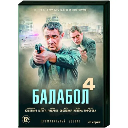 🎥 Балабол 4 :