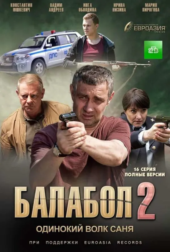 🎥 Балабол 2 :