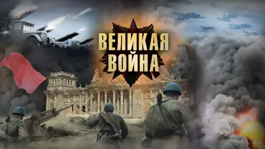 Великая Война 1 - 5 серии