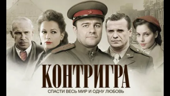 Контригра Нюрнберг. Контригра 1-2-3-4-5-6-7-8 серия (2011) Военный Исторический