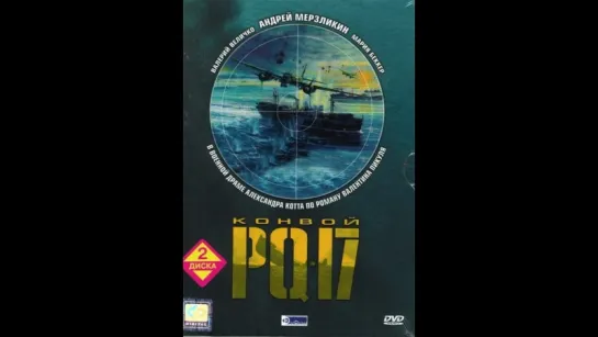 Конвой PQ-17 сериал (2004 года) .  ВОВ - герои моряки .