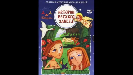 8462.Истории Ветхого Завета (все 37 серий) (HD) (2007-2009) (мультфильм)