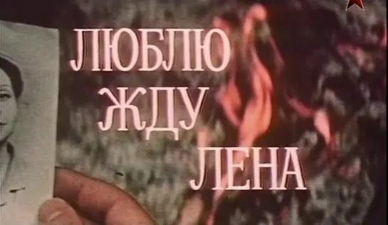 Художественный фильм - "Люблю, жду, Лена" (1983, режиссёр: Сергей Никоненко)