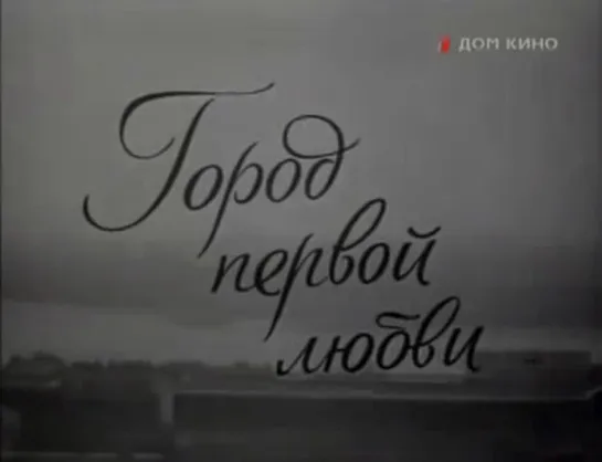 Мелодрама - "Город первой любви" (1970)