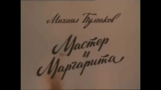 Драма, мистика - "Мастер и Маргарита" (1994)