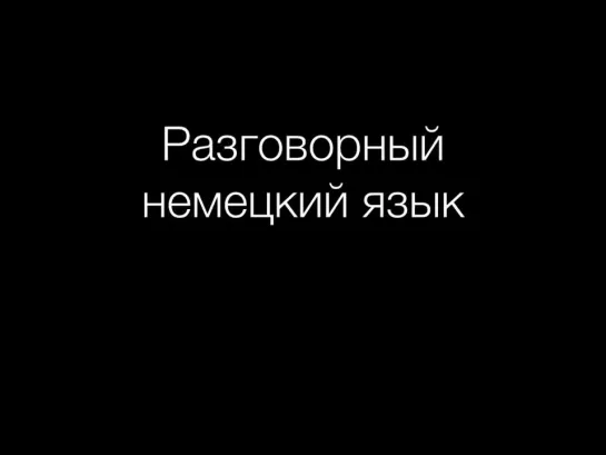 Разговорный немецкий язык. Урок 4