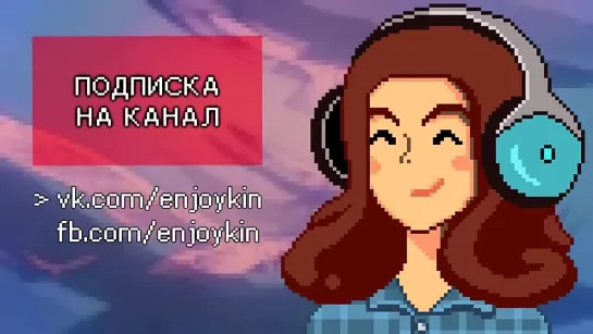 Enjoykin — Привет! Как Дела? [720p]