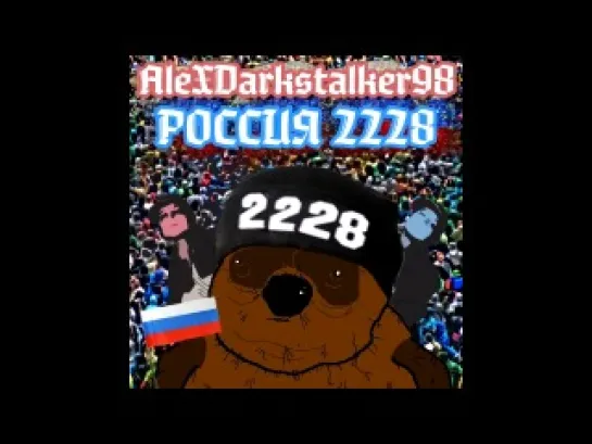 AleXDarkstalker98 - Россия 2228 [360p]