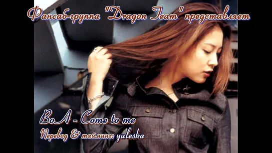 BoA - Come to me (рус. саб.)