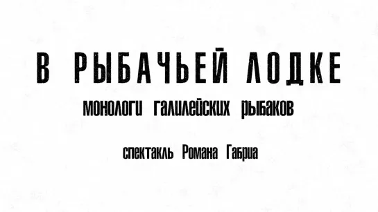 «В рыбачьей лодке» – трейлер спектакля / театр «Мастерская»