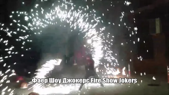 Фаер Шоу Джокерс Fire Show Jokers