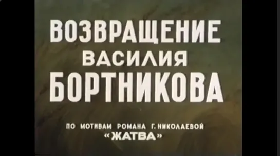 ☭☭☭ Возвращение Василия Бортникова (1953) ☭☭☭