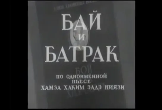 ☭☭☭ Бай и батрак (1953) ☭☭☭