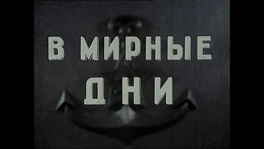 ☭☭☭ В мирные дни (1950) ☭☭☭