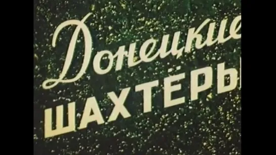 ☭☭☭ Донецкие шахтёры (1950) ☭☭☭