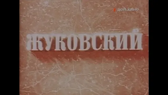 ☭☭☭ Жуковский (1950) ☭☭☭