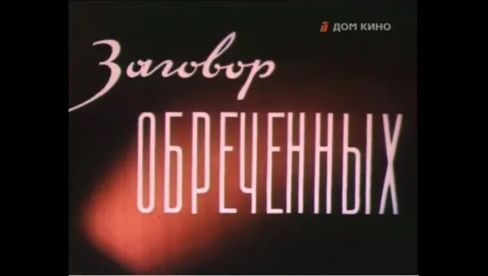 ☭☭☭ Заговор обреченных (1950) ☭☭☭