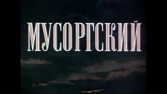 ☭☭☭ Мусоргский (1950) ☭☭☭