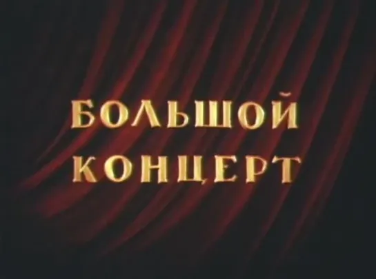 ☭☭☭ Большой концерт (1951) ☭☭☭