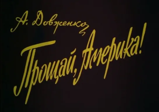 ☭☭☭ Прощай, Америка! (1951) ☭☭☭