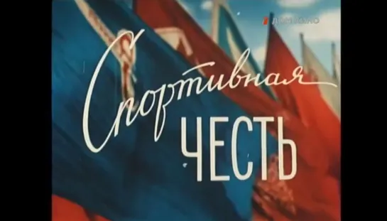 ☭☭☭ Спортивная честь (1951) ☭☭☭