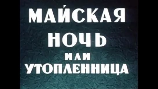 ☭☭☭ Майская ночь, или Утопленница (1952) ☭☭☭