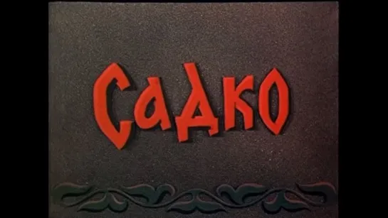 ☭☭☭ Садко (1952) ☭☭☭