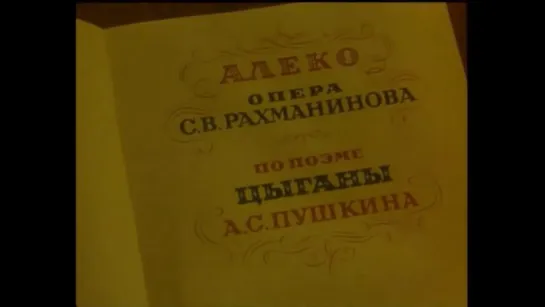 ☭☭☭ Алеко (1953) ☭☭☭