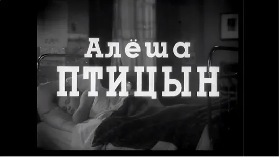 ☭☭☭ Алёша Птицын вырабатывает характер (1953) ☭☭☭