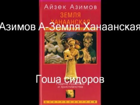 Айзек Азимов--Ханаанская земля-аудиокнига.8