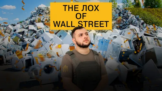 THE ЛОХ OF WALL STREET