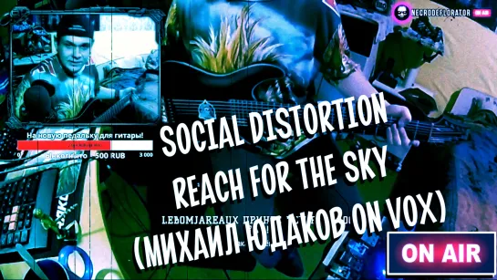 NECRODEFLORATOR on Air! Social Distortion - Reach For the Sky (Михаил Юдаков on Vox)