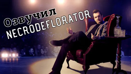 Джим Джеффрис - Так и живем! (Стендап, Stand-up) (2018) Озвучил NECRODEFLORATOR