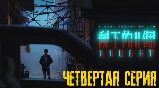 11 LEFT / Shengxia de 11 ge (2021) - 4 серия