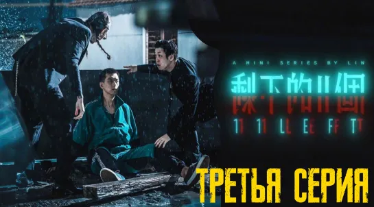 11 LEFT / Shengxia de 11 ge (2021) - 3 серия