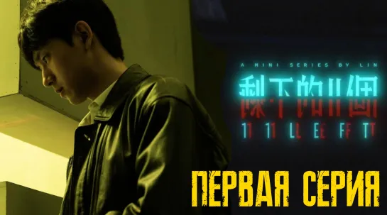 11 LEFT / Shengxia de 11 ge (2021) 1 серия