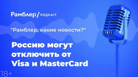 Россию могут отключить от Visa и MasterCard — Главные новости 14.04.2021