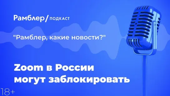 Zoom в России могут заблокировать — Главные новости 08.04.2021