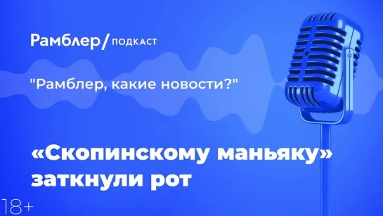 «Скопинскому маньяку» заткнули рот — Главные новости 07.04.2021