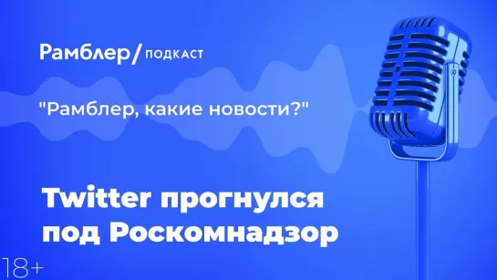 Twitter прогнулся под Роскомнадзор — Главные новости 06.04.2021