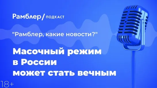 Масочный режим в России может стать вечным — Как прошла неделя 02.04.2021