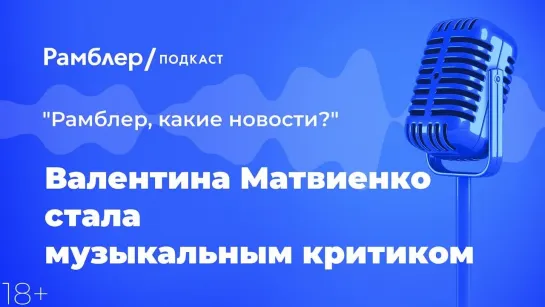 Валентина Матвиенко стала музыкальным критиком — Главные новости 01.04.2021