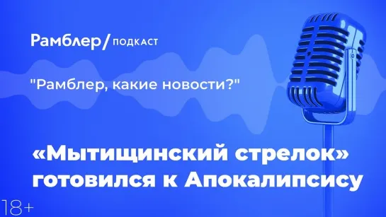 «Мытищинский стрелок» готовился к Апокалипсису — Главные новости 31.03.2021