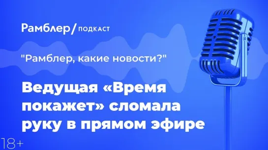 Ведущая «Время покажет» сломала руку в прямом эфире — Главные новости 30.03.2021