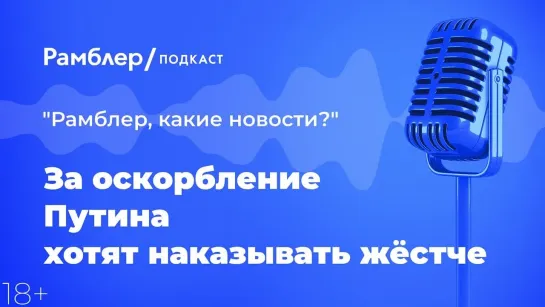 За оскорбление Путина хотят наказывать жёстче — Главные новости 29.03.2021