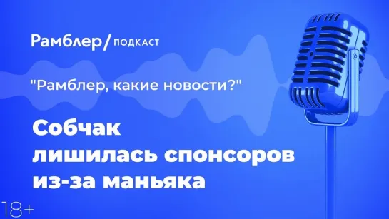 Собчак лишилась спонсоров из-за маньяка — Как прошла неделя 26.03.2021