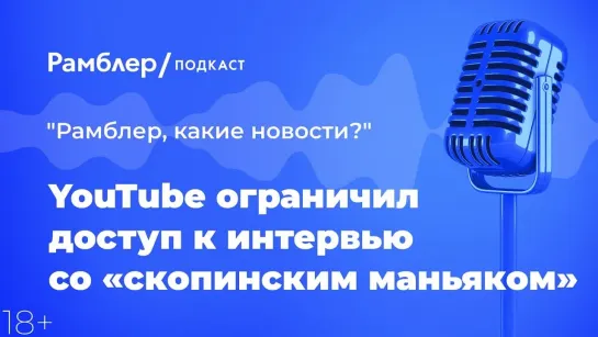 YouTube ограничил доступ к интервью со «скопинским маньяком» — Главные новости 25.03.2021